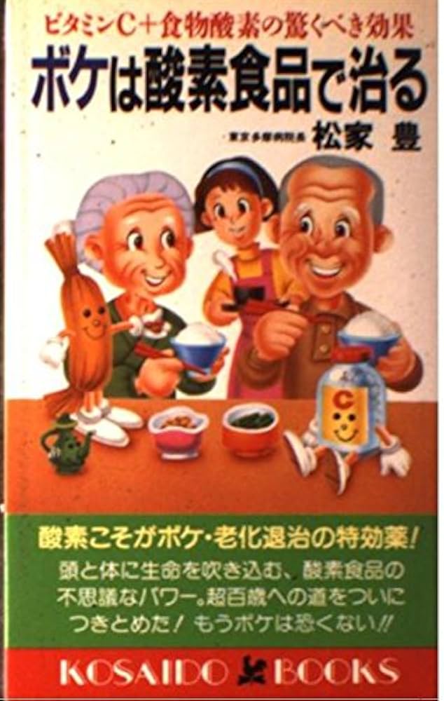 【中古】 ボケは酸素食品で治る ビタミンＣ＋食物酸素の驚くべき効果/廣済堂出版/松家豊 ボケは酸素食品で治る―ビタミンC+食物酸素の驚くべき効果